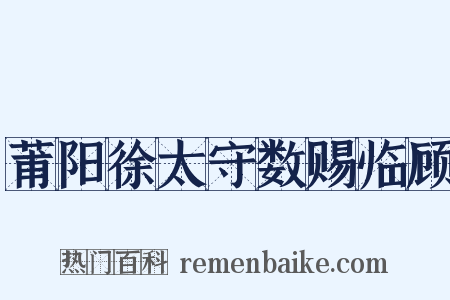 莆阳徐太守数赐临顾是什么意思的图片